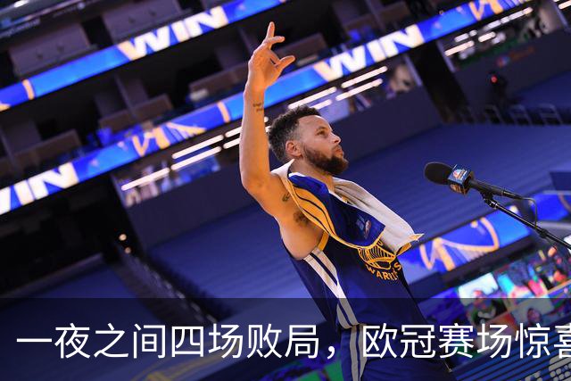 一夜之间四场败局，欧冠赛场惊喜与悲剧交织