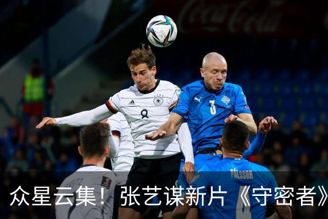 众星云集！张艺谋新片《守密者》阵容曝光，力争春节档