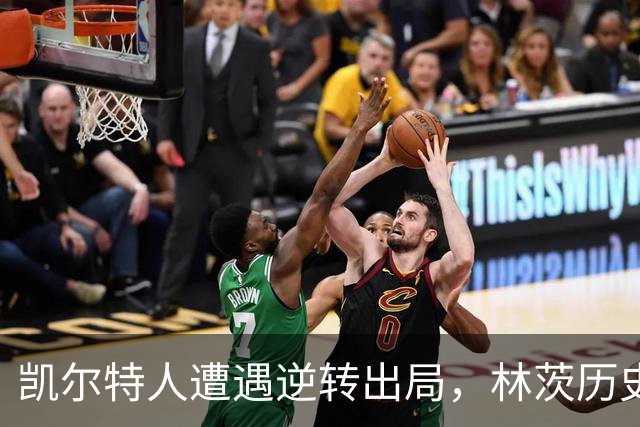 凯尔特人遭遇逆转出局，林茨历史性晋级欧冠
