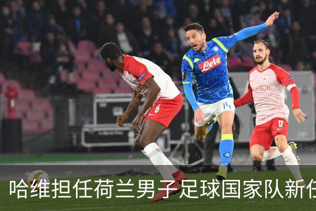 哈维担任荷兰男子足球国家队新任主教练