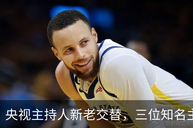 央视主持人新老交替，三位知名主播的离别与转型