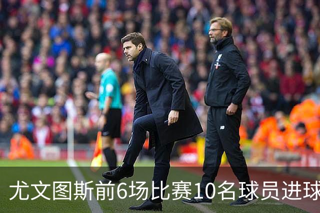 尤文图斯前6场比赛10名球员进球，欧洲仅次于布莱顿