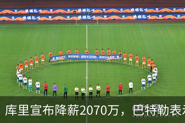库里宣布降薪2070万，巴特勒表示对此不知情但感到兴奋