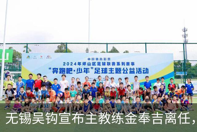 无锡吴钩宣布主教练金奉吉离任，感谢其奉献与成就