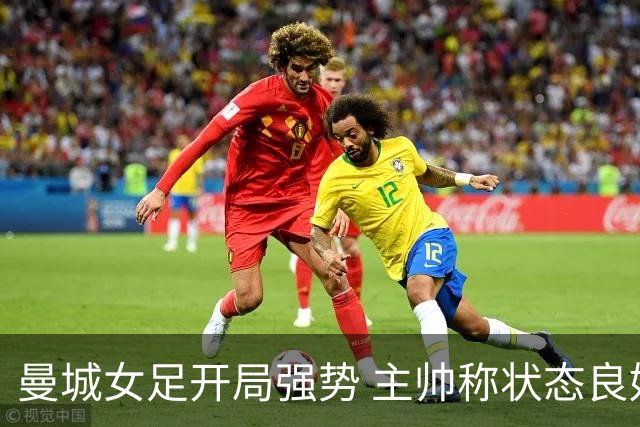 曼城女足开局强势 主帅称状态良好