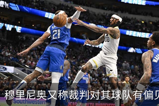 穆里尼奥又称裁判对其球队有偏见，这并不意外