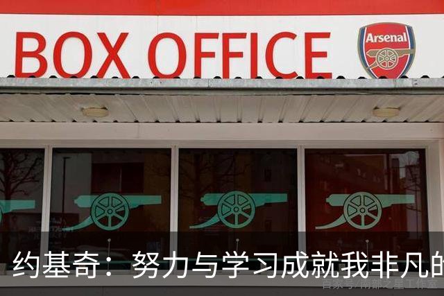 约基奇：努力与学习成就我非凡的篮球之路